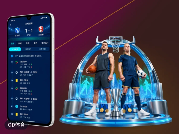 OD体育 APP，赛事实时更新更方便