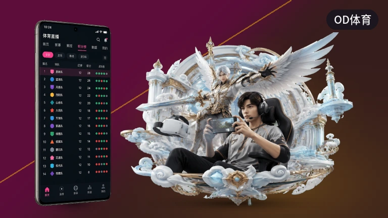 OD体育，实时比分直播与赛程积分榜