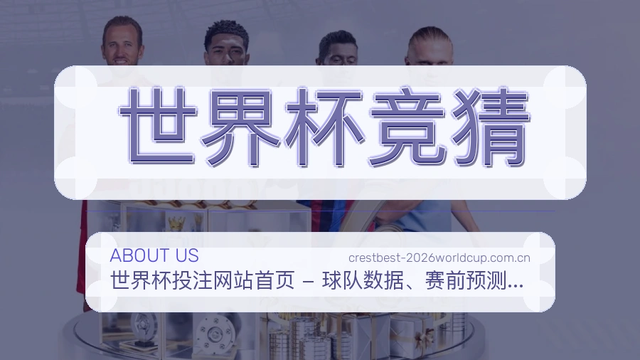 世界杯竞猜关于我们