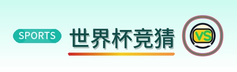 世界杯竞猜 logo